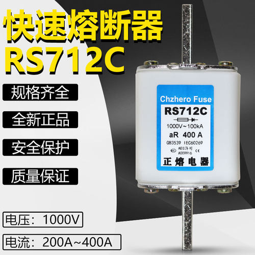 正熔快熔RS712C熔断器1000V
