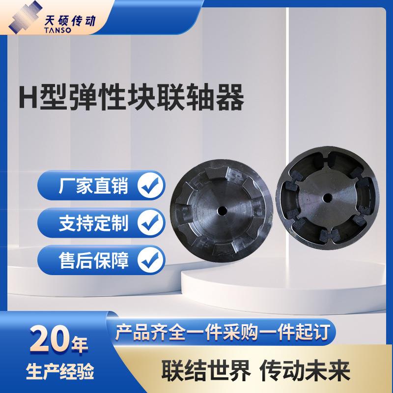 H型弹性块联轴器 HTLA/HTLB弹性联轴器电机非标对轮