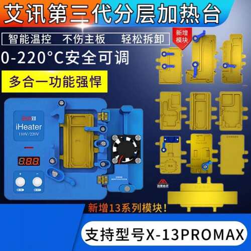 精诚艾讯分层加热台X XSMAS 11PRO 12 13主板中框分离贴合加热台