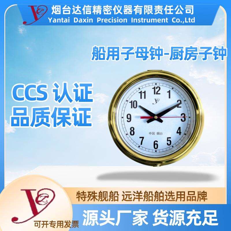 航海子母钟 舰船子母钟 厨房子钟B-7
