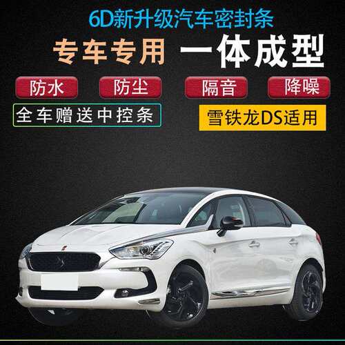 雪铁龙DS6新老款汽车专用密封条全车门隔音防尘胶条改装配件