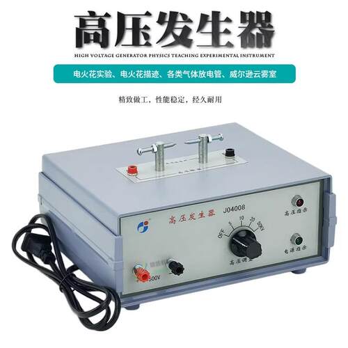 高压发生器J04008 5-50KV 电火花实验描迹 气体放电管 威尔逊云雾