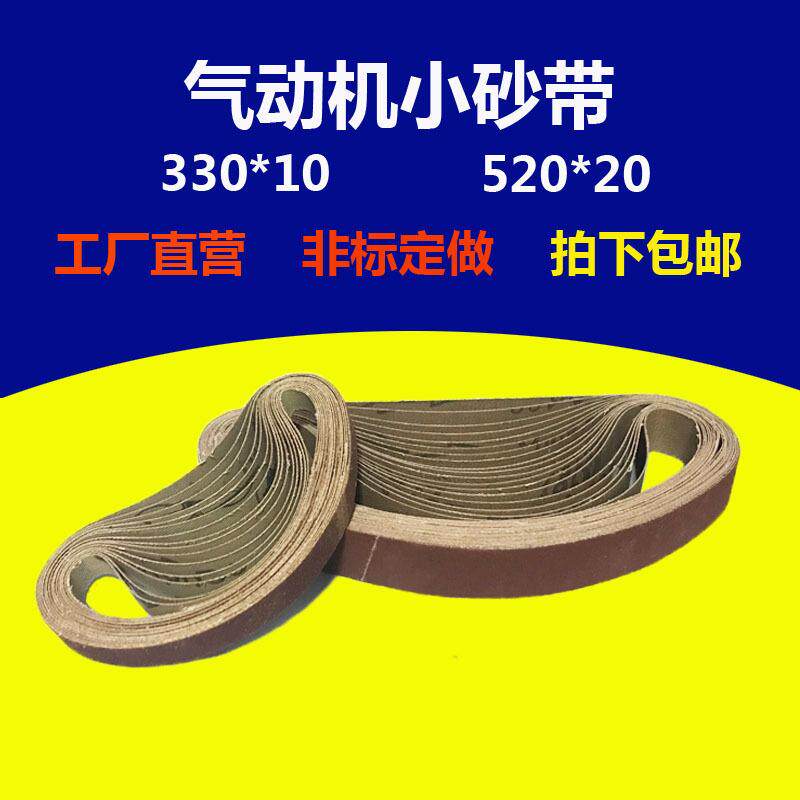 气动砂带机砂带10*330小型沙带条20*520环形砂带卷打磨抛光砂布带
