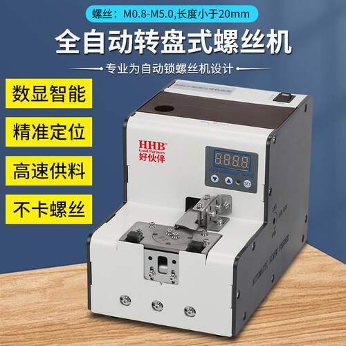 好伙伴6900转盘式螺丝机供给机数显计数精准定位螺丝供料器大容量