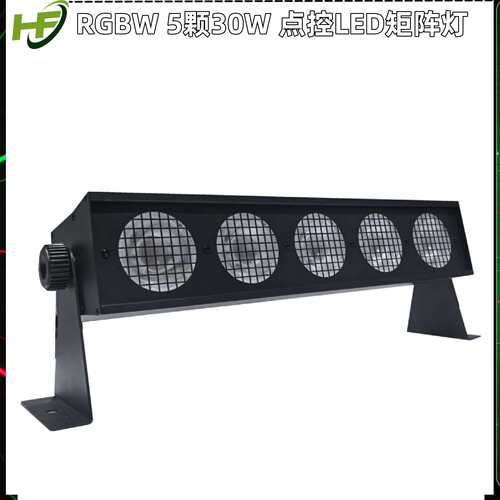 四合一5X30W 点控led洗墙灯、染色灯。面光灯舞台灯光设备