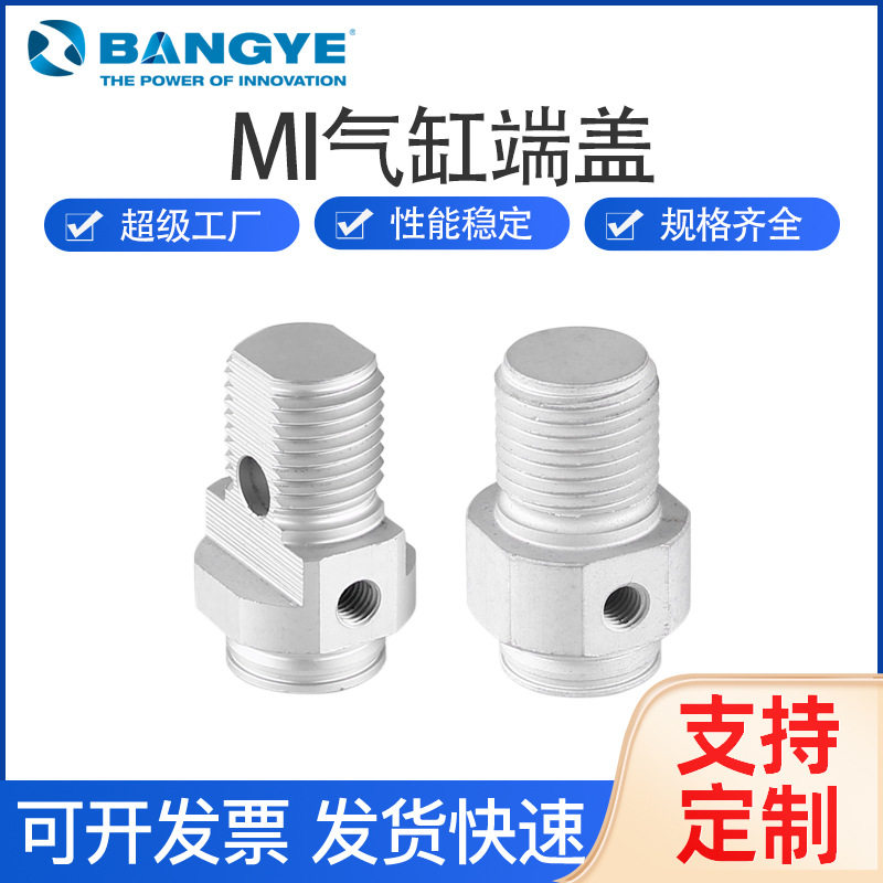 BANGYE标准气缸前后端盖MI配件铝8-25MM铝型材气缸端盖活塞可定