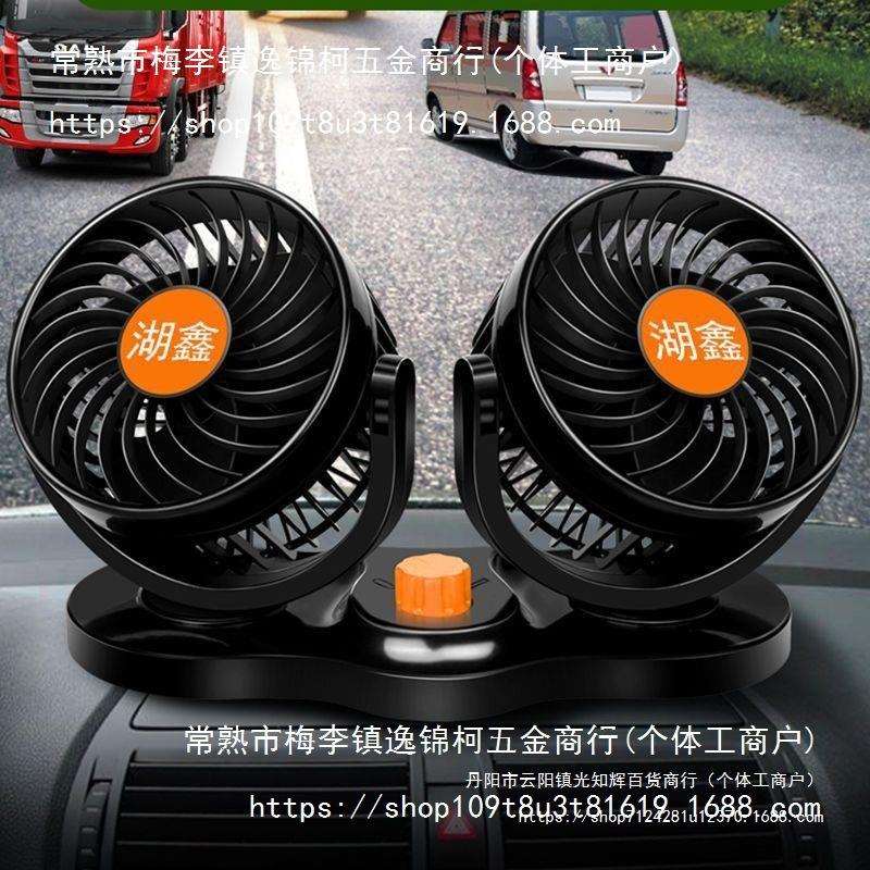 湖鑫车载风扇车用24v大货车大风量汽车内电风扇双头点烟器口V