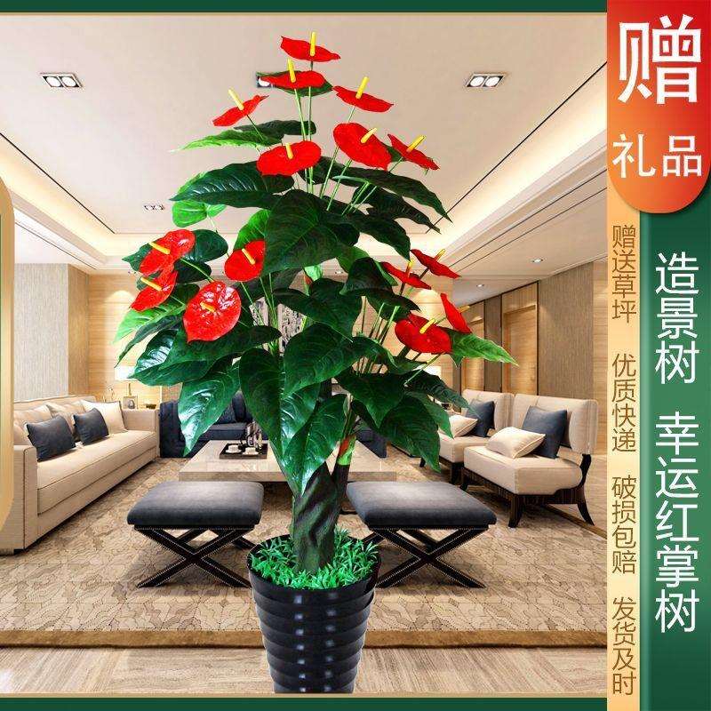 假树仿真树大型客厅装饰绿色植物落地红掌假花盆栽景摆设绿植