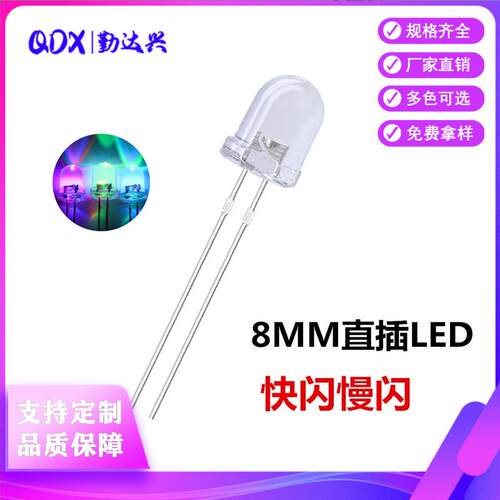 LED发光二极管F8/8MM圆头透明七彩快闪 慢闪RGB自闪 直插led灯珠