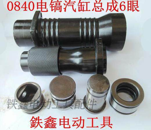 【货号01566】电镐配件0840电镐汽缸总成6眼