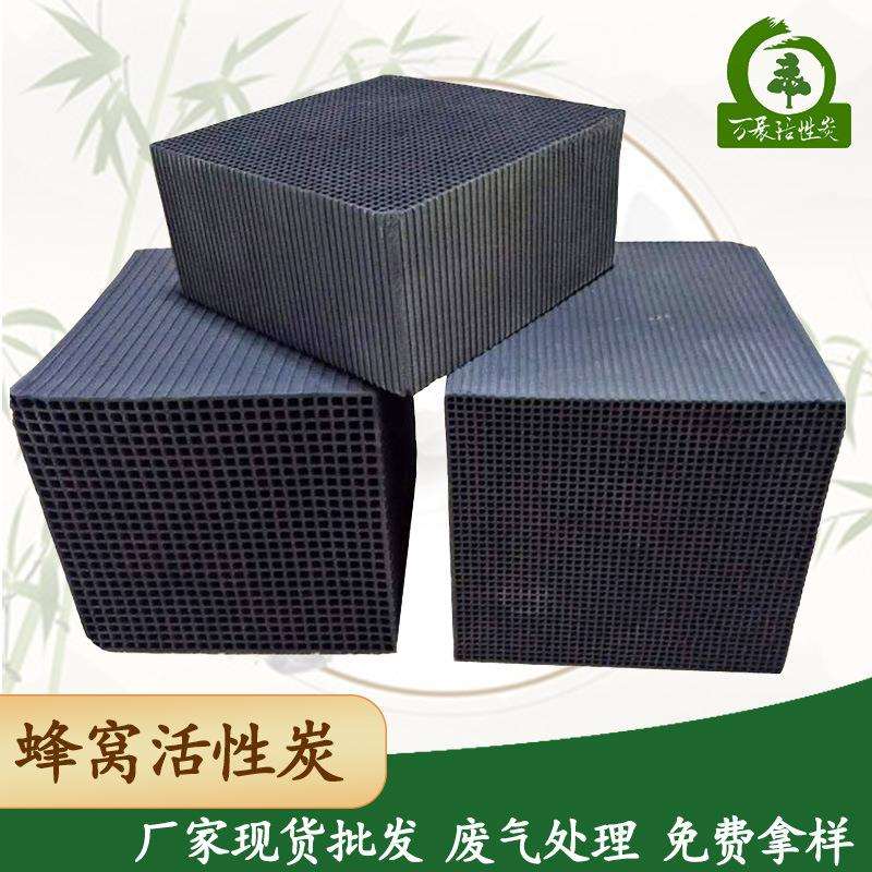 蜂窝状活性炭方块过滤工业废气净化水处理吸附炭耐水蜂窝活性炭