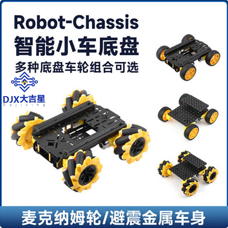 智能小车底盘麦克纳姆轮避震可选