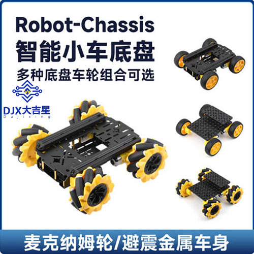智能小车底盘麦克纳姆轮避震可选