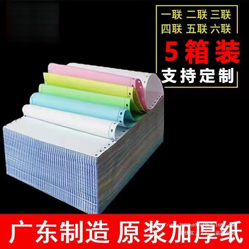 5箱装针式电脑彩色打印纸三联二等分四五六联出入库送货单明细单