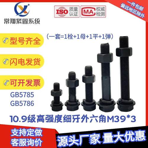 M39*3 10.9级细牙外六角螺丝细丝螺钉细扣螺栓80x100x150x200-300