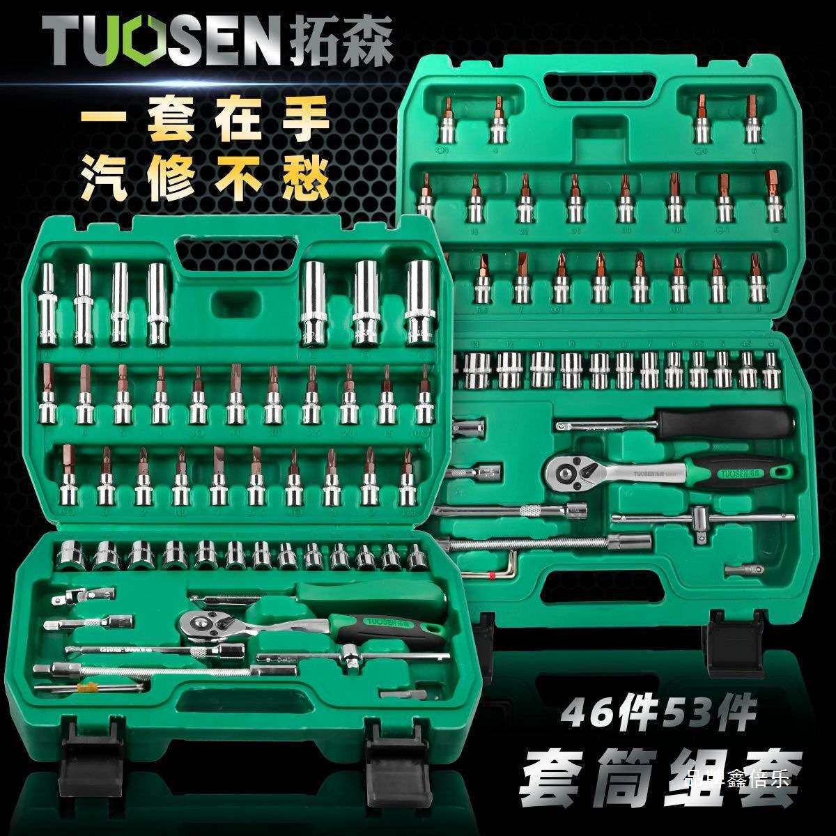 拓森46件套筒组套工具汽车维修工具套装1/4小飞套筒扳手套筒套装