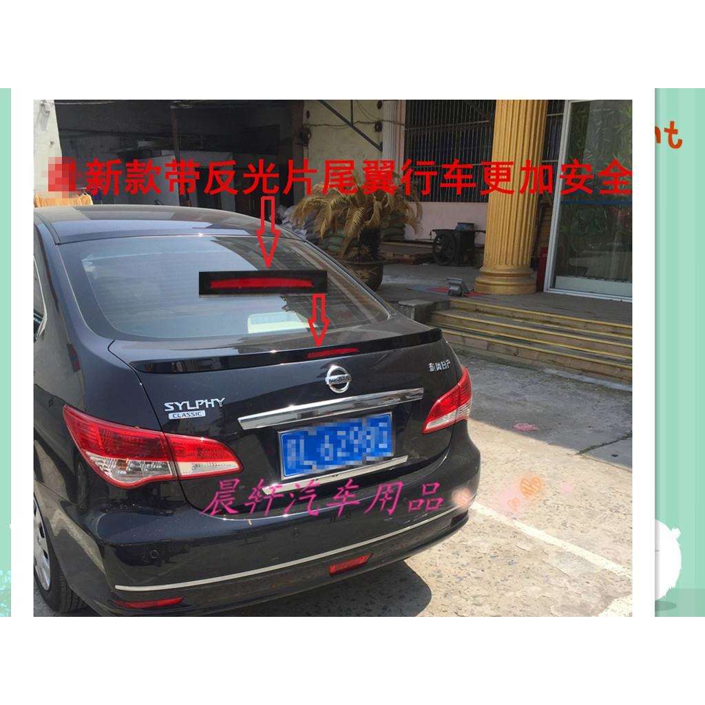 老轩逸尾翼06-14轩逸尾翼经典轩逸尾翼带反光片免打孔尾翼
