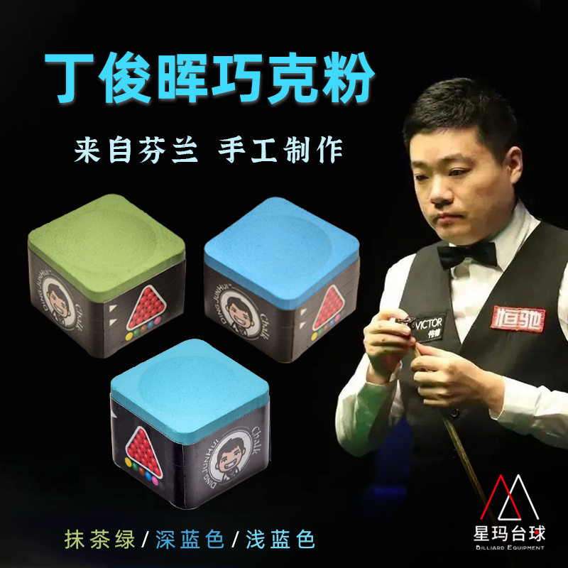 丁俊晖巧克台球中八巧粉职业斯诺克杆桌球球杆用品油性粉擦头