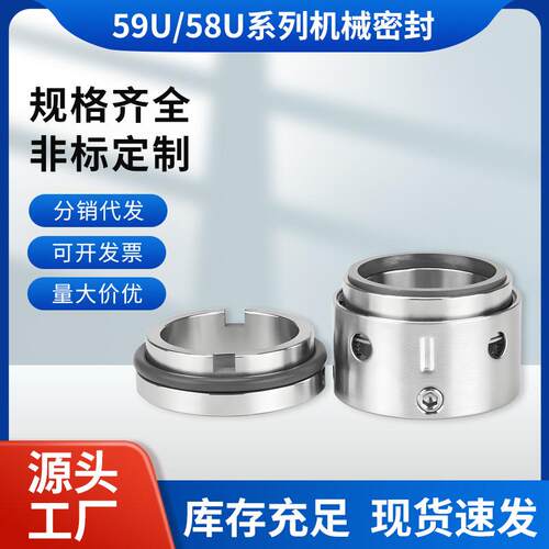 58U/59U系列机械密封石墨碳化硅材质/合金合金/59U-45/50