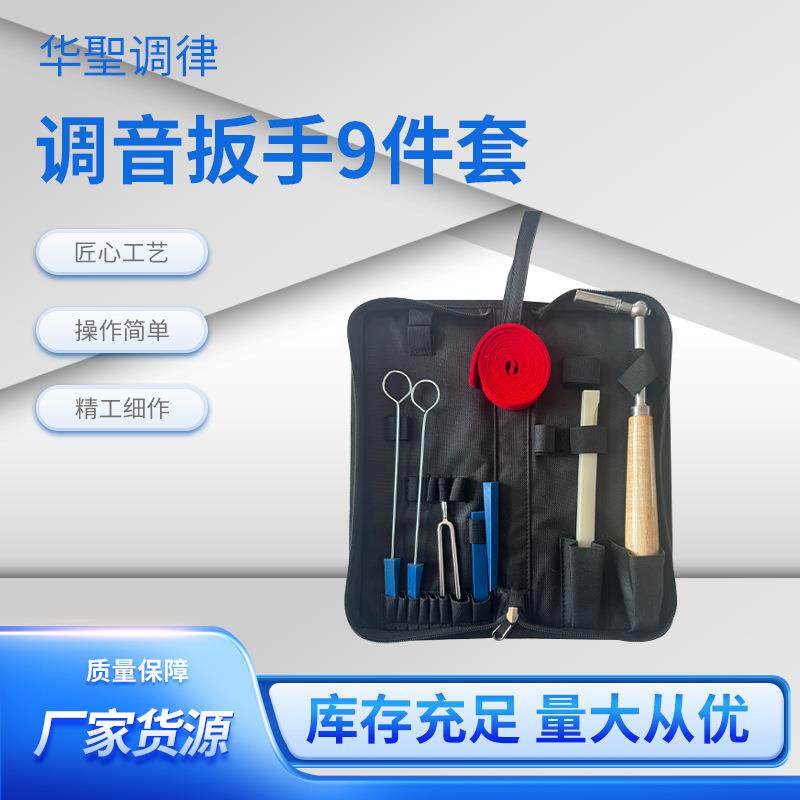华圣调律厂家源头工厂 钢琴调律工具 钢琴调律套装9件套