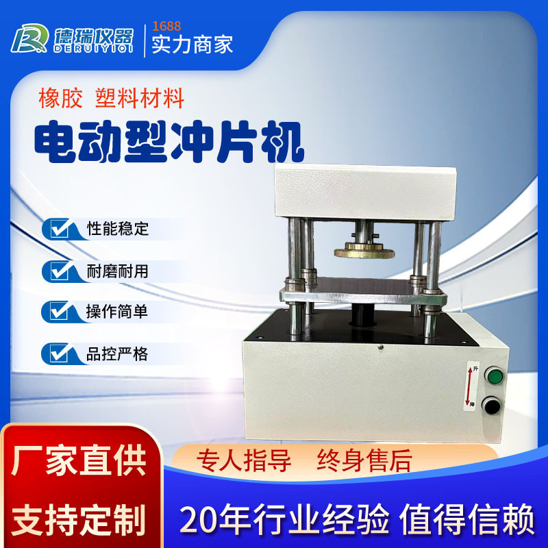 台式样条电动冲片机实验室硬质橡胶塑料防水卷材电动气动手动制样