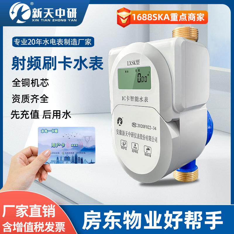 新天中研预付费水电一卡通ic卡刷卡全铜家用智能射频插卡冷热水表