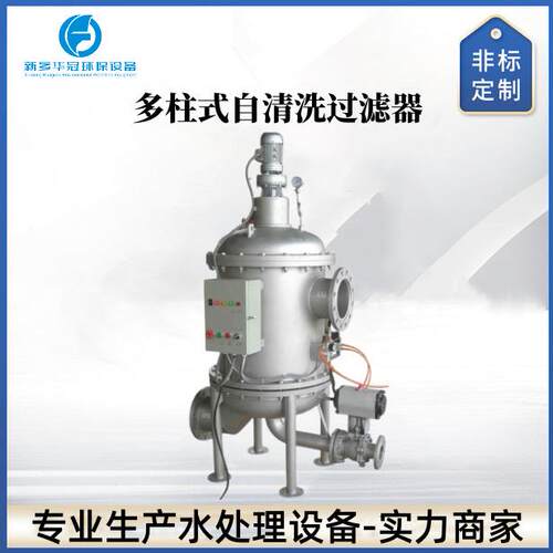全自动多柱式反冲洗过滤器多管式楔形网过滤排污过滤器