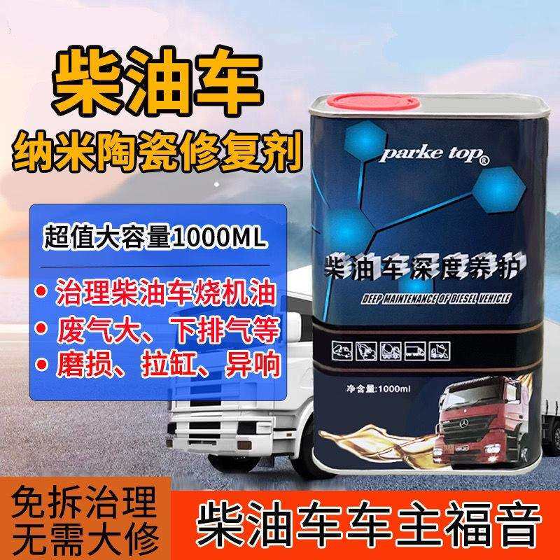 柴油车发动机纳米陶瓷剂治理烧机油下排气废气活塞环磨损异响