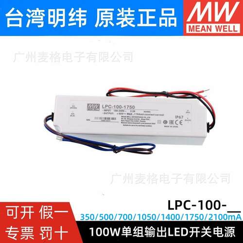 LPC-100-350/500/700/1050/1400/1750/2100 明纬防水LED电源恒流