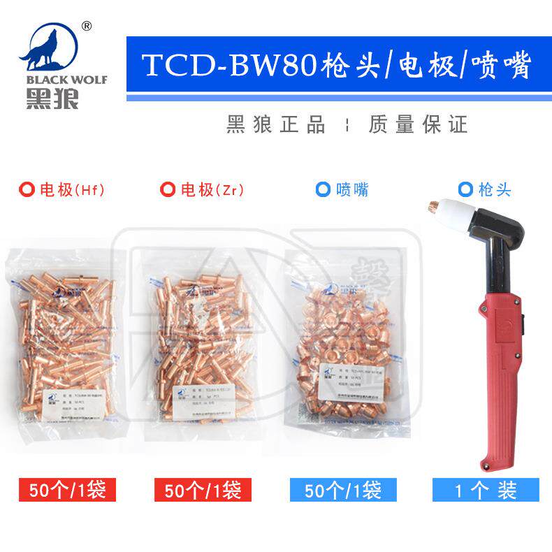 黑狼等离子切割机配件同昌80A TCD/BW-80电极喷嘴割咀割嘴紫铜嘴