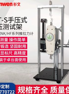 杉文AST-S拉力计指针支架手压式拉压测试架数显推测试插拔力测试
