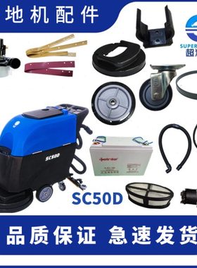 超洁亮SC50D洗地机配件 吸水胶条吸排水管马达电机密封圈充电器