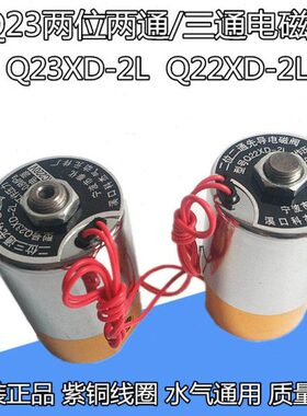 23式位二 二LQ电磁阀XD通XD0二-222VL 先导Q-24V22038位三通 2铜V