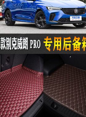 适用G2023威朗汽车后备箱垫别克全大包围尾箱垫专用款/S23/pro22