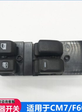 CMLM5窗风0fM3风60风菱智行行7电动窗摇玻璃升降器开关适用东按键