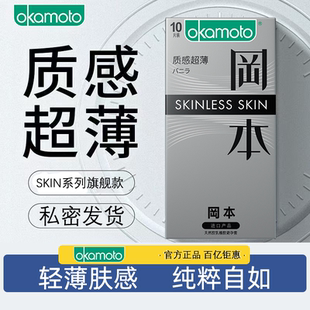 冈本SKIN质感超薄香草味****套男女用无感裸滑入呵护女官方正品