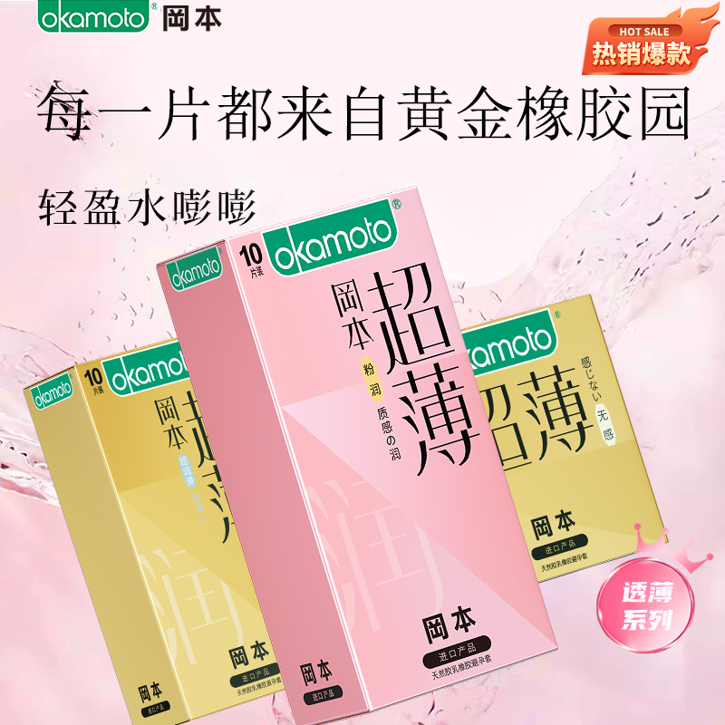 冈本透薄无感避孕套超薄超润滑避孕套官方旗舰正品裸入情趣安全套