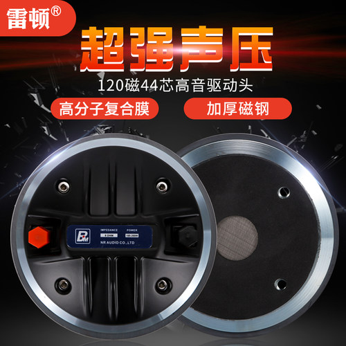雷顿高音喇叭44芯号角高音驱动头120磁进口复合膜12寸15寸音箱