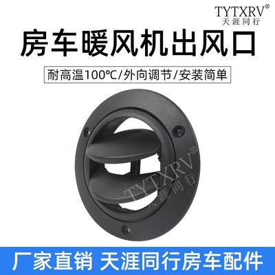 KLW凯勒威房车配件暖风机空调出风口耐高温口可闭合式调节方向