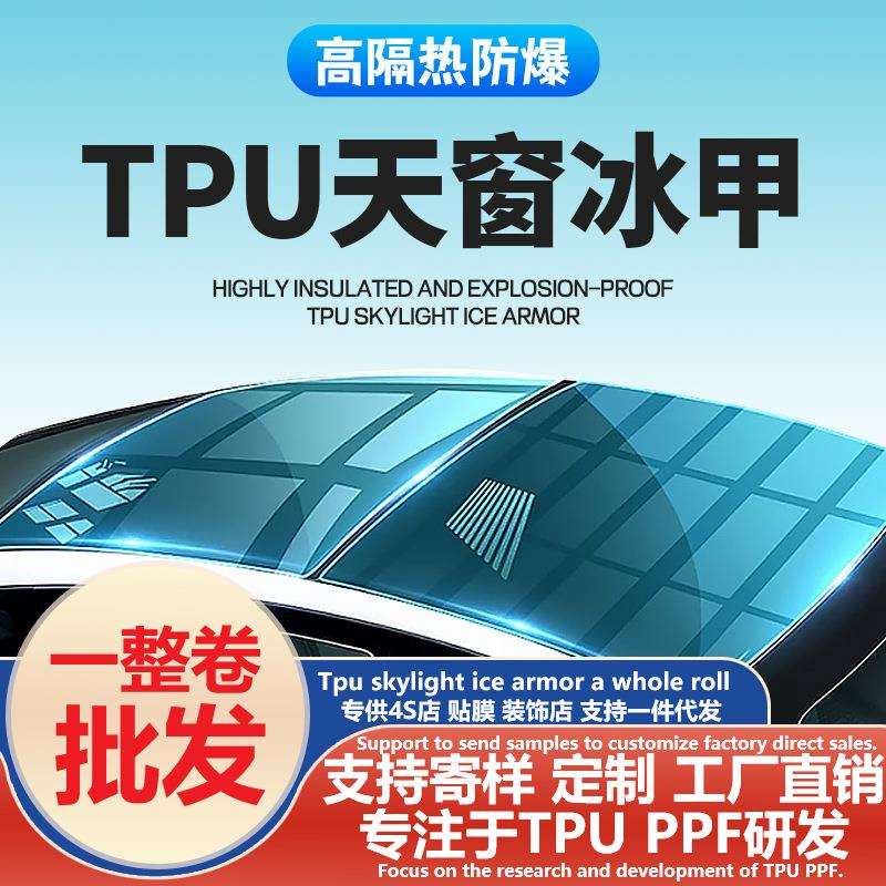 汽车tpu天窗冰甲膜ppf黑晶冰甲全景天窗车顶防爆膜隔热防晒膜