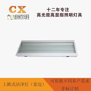 创旭 上掀式洁净灯（宽边）
