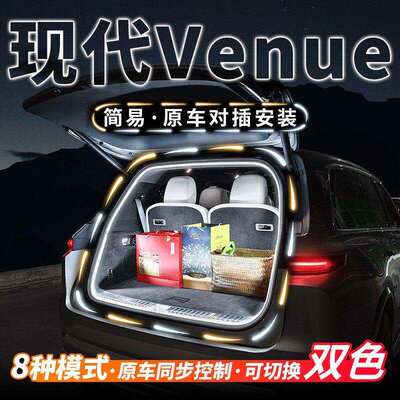 现Venue后备箱灯流水照明灯气氛迎宾灯汽车内饰氛围灯改装配件