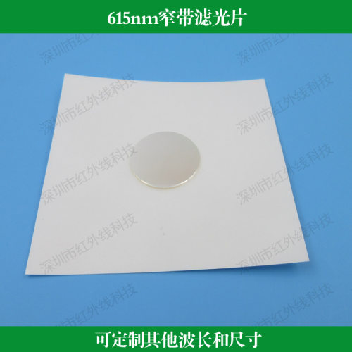 615nm红光K9玻璃镀膜窄带滤光片