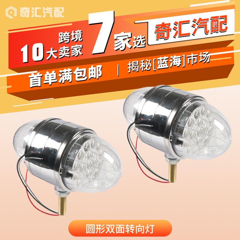 外贸货源货车转向灯34LED圆形双面灯拖车尾灯边灯卡车转向灯