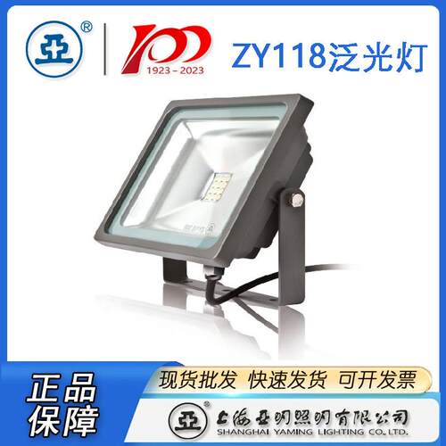 上海亚明LED投光灯具ZY118泛光灯 10W 20W 30W 50W亚明50W投光灯