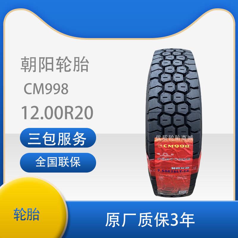 朝阳全钢丝轮胎12.00R20货车轮胎客车 CM998【有内胎】
