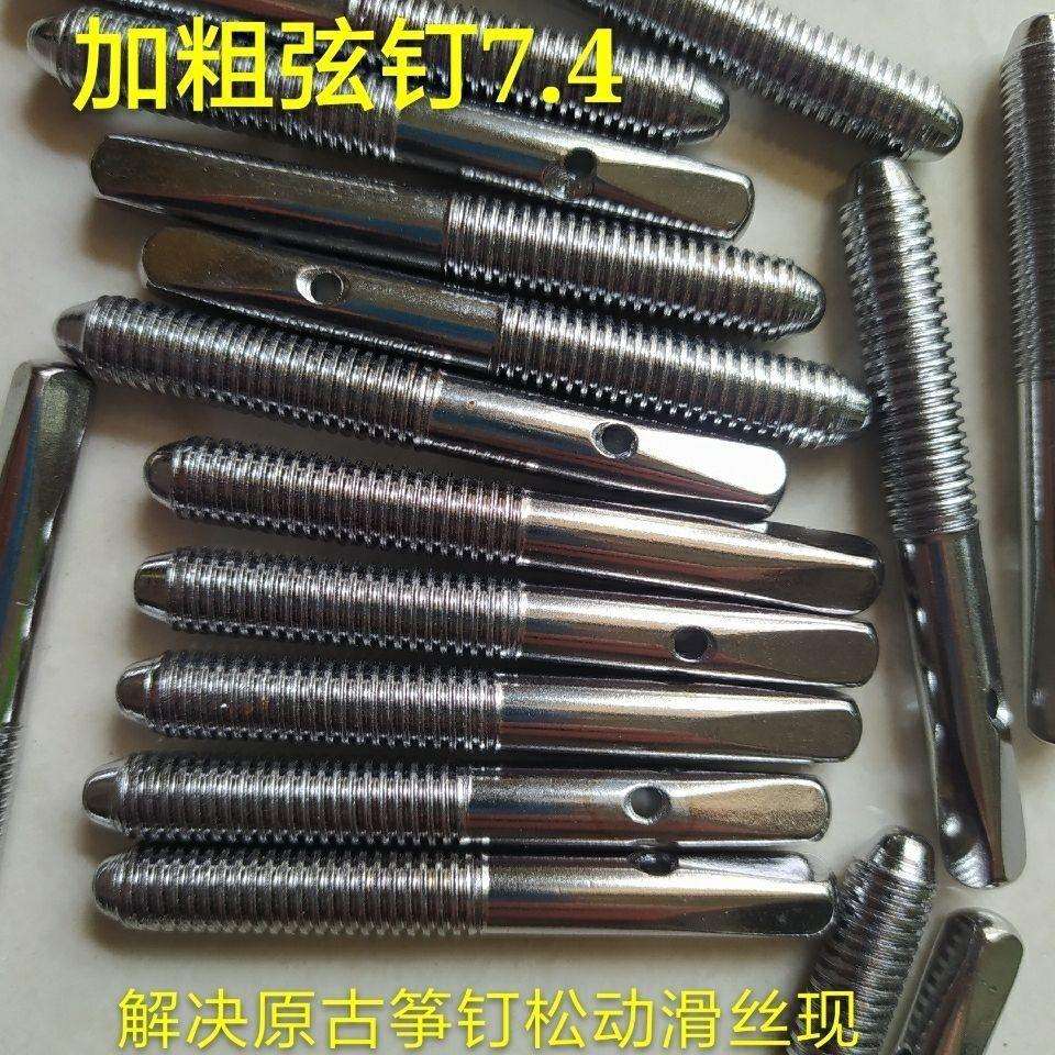 古筝弦钉古筝琴钉固弦钉古筝配件销子7.0/7.4