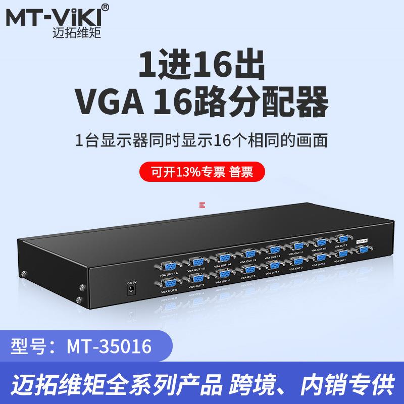 迈拓维矩 MT-35016 VGA分配器 1分16 一进16出分屏器 机架式 高清