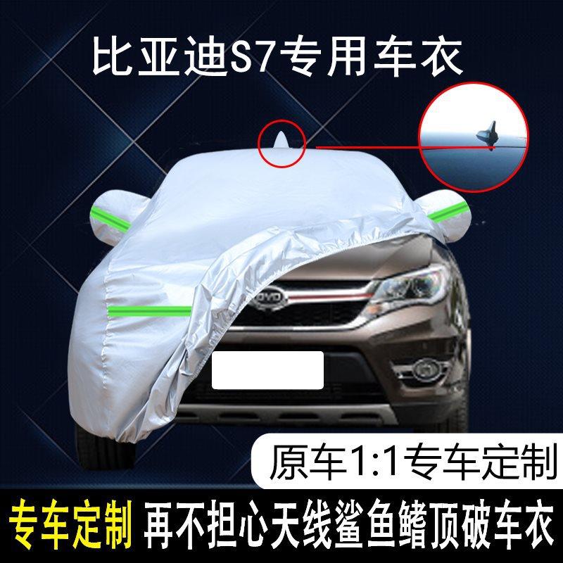 比亚迪S7专用车衣车罩防雨防晒隔热防尘遮阳棉绒加厚汽车外罩套