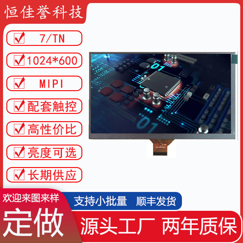 7寸液晶屏7寸LCDMIPI直排30PIN短排线1024*6007寸TN屏4通道